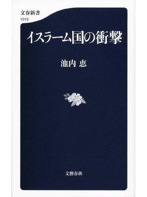 cover image of イスラーム国の衝撃